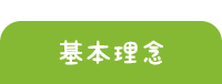 基本理念