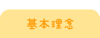 基本理念