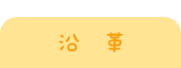 沿革